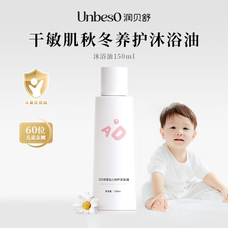 润贝舒仿生膜沐浴油150ml 呵护宝宝皮脂膜享受牛奶浴 润贝舒沐浴油150ml*2