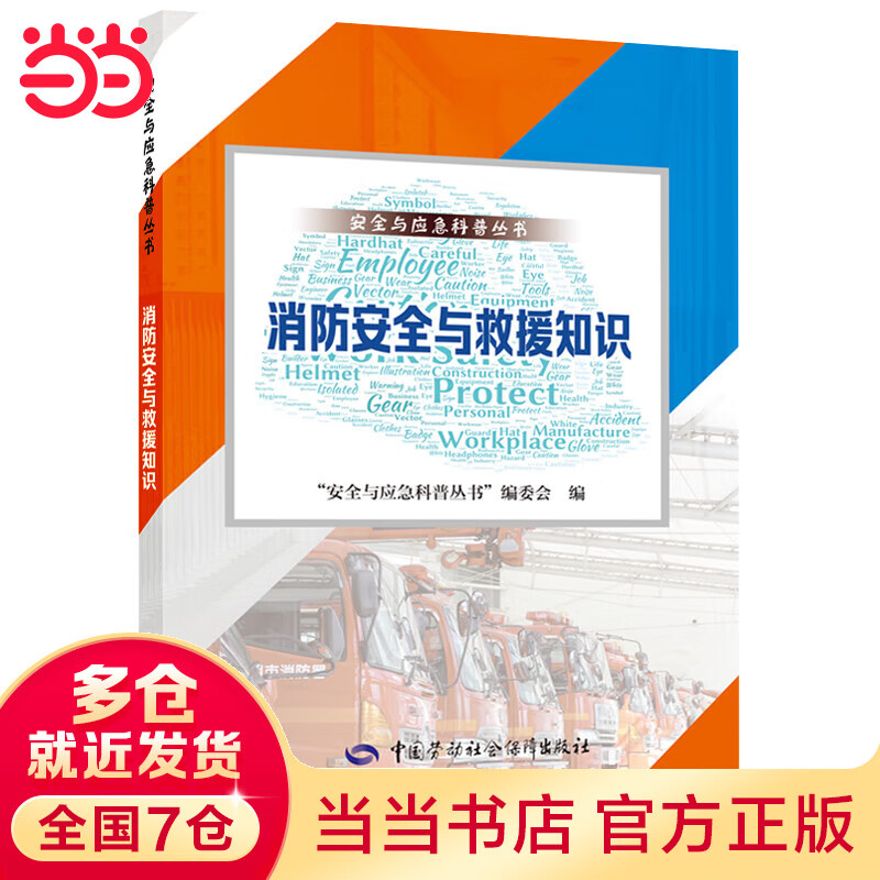 消防安全与救援知识