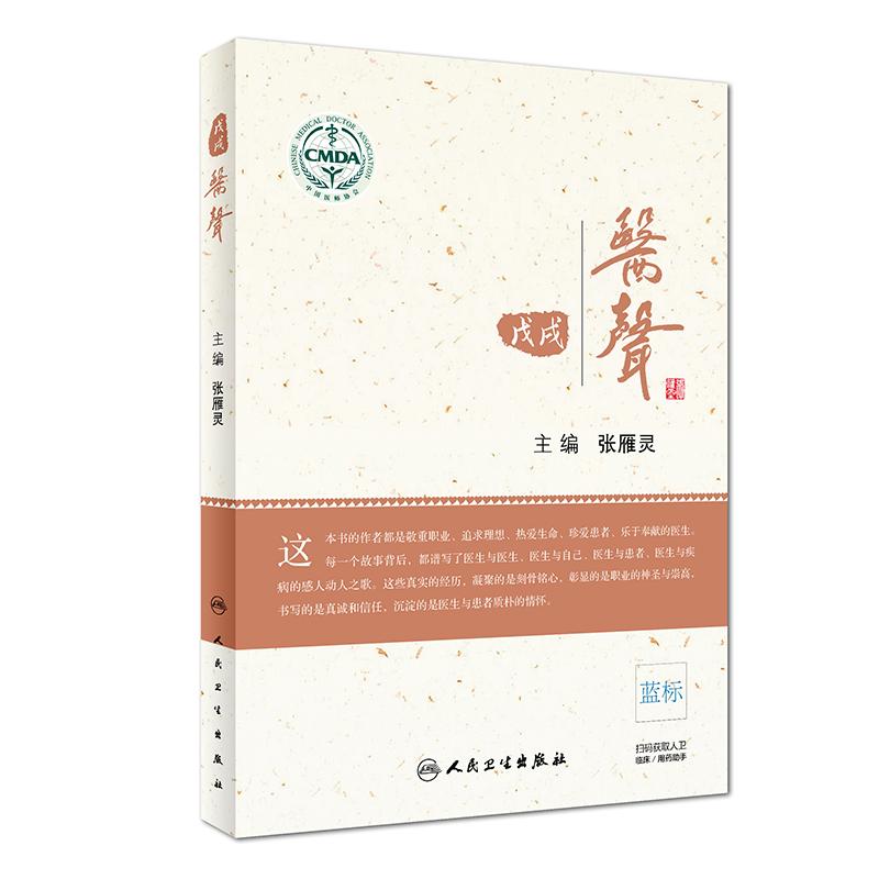 戊戌.医声 张雁灵 书籍