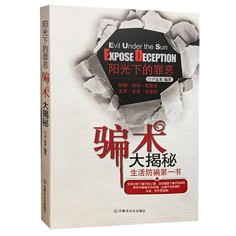 阳光下的罪恶:骗术大揭秘 卢孟来 9787806756669 内蒙古文化出版社