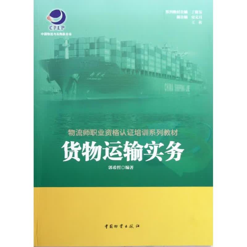 货物运输实务 郭希哲 作 书籍