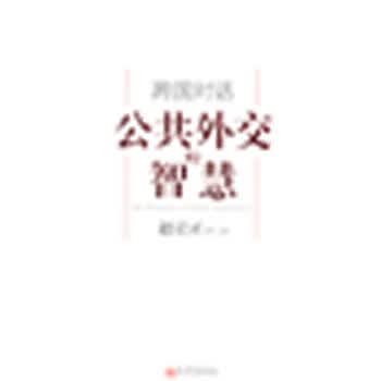 跨国对话：公共外交的智慧 (中文版)