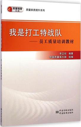 我是打工特战队——员工质量培训教材 李正权