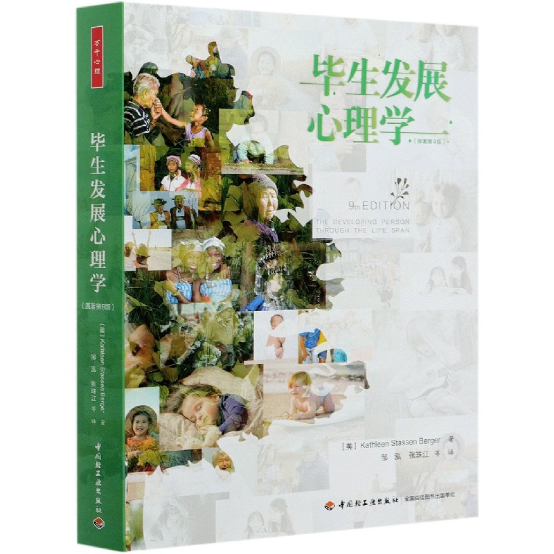 毕生发展心理学(原著第9版)