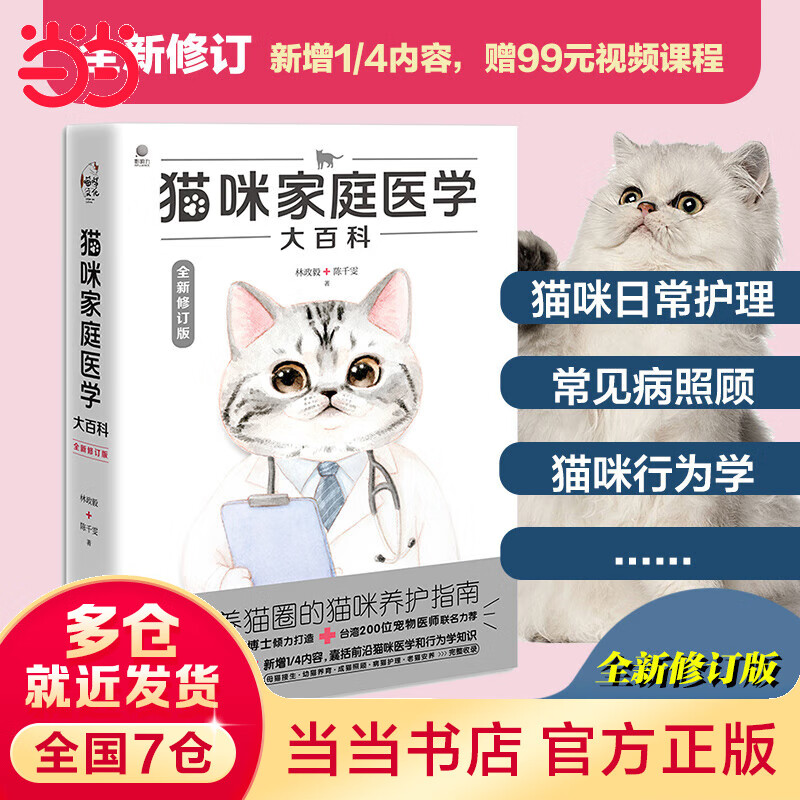 【当当】当当猫咪家庭医学大百科（全新修订版）