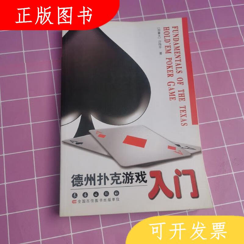 长春出版社沙伟*德州扑克游戏入门9787544517874