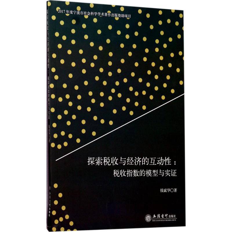探索税收与经济的互动性