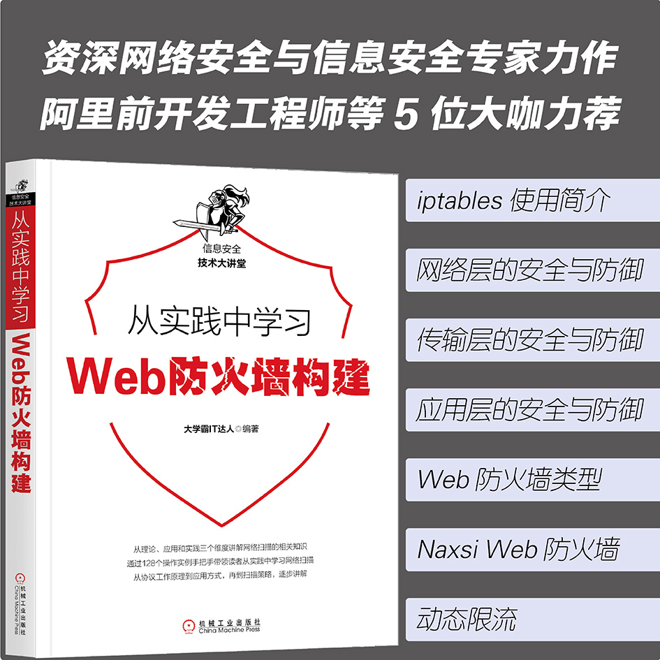 从实践中学习Web防火墙构建详情图