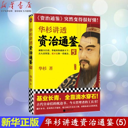 华杉讲透系列 可选 资治通鉴 5