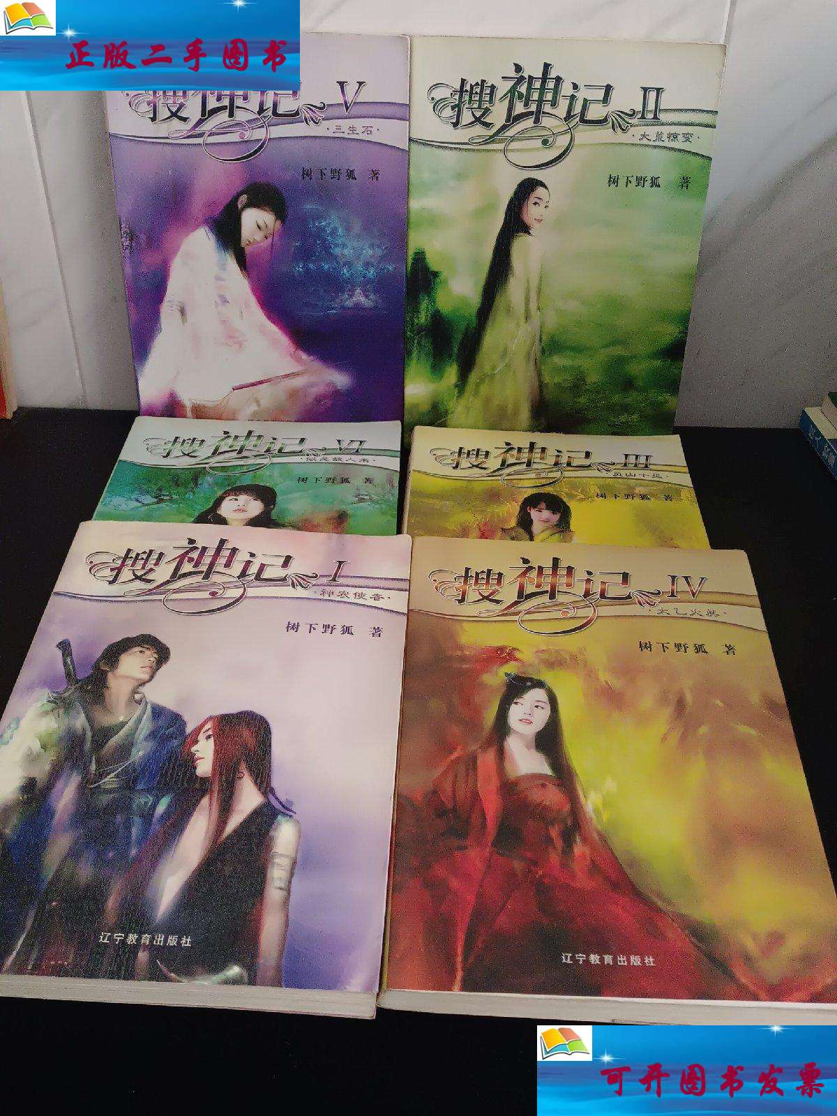 【二手9成新】搜神记Ⅳ·太乙火真.三生石 /树下野狐 辽宁教育