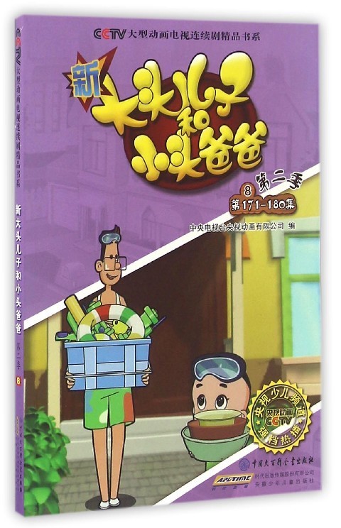 新大头儿子和小头爸爸(第2季871-180集)
