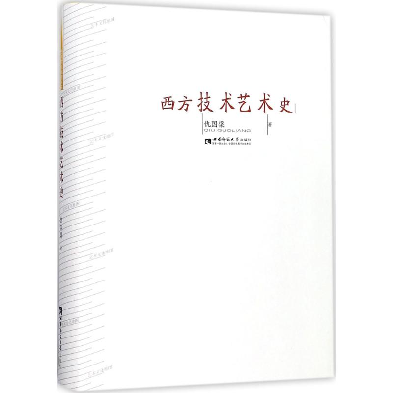 西方技术艺术史 仇国梁 作 书籍
