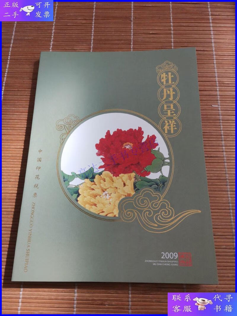 【二手9成新】牡丹呈祥2009中国印花税票