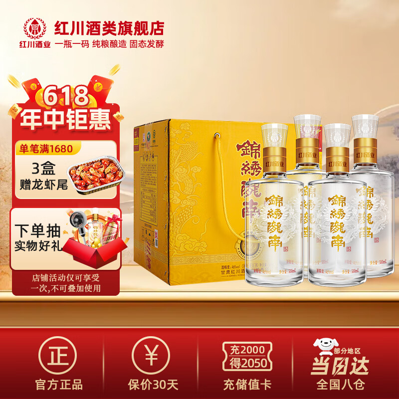 红川46度锦绣陇南 整箱 500ml*4 节日礼品甘肃特产浓香型白酒 京d发货