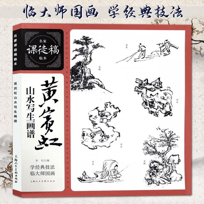 【现货速发】黄宾虹山水写生画谱 名家课徒稿临本中国水墨山水写生树石写生国画画册集临摹鉴赏 黄宾虹课徒