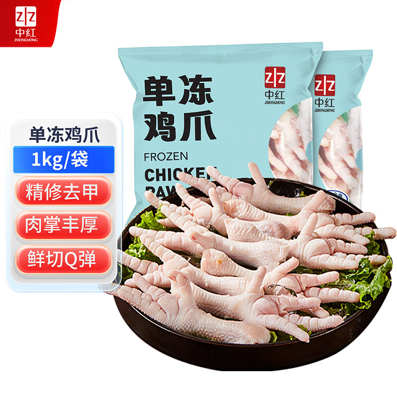 中红中红单冻鸡爪1kg/袋 冷冻 精修去指甲 出口级食品 烤鸡爪卤鸡爪