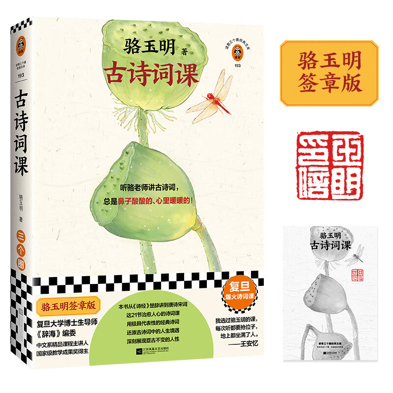 骆玉明古诗词课签章版(复旦爆火诗词课!听