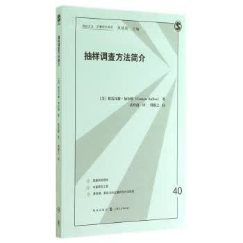 抽样调查方法简介 [美]格雷汉姆·加尔顿（GrahamKalton）,武玲蔚,周穆 格致出版社，上海