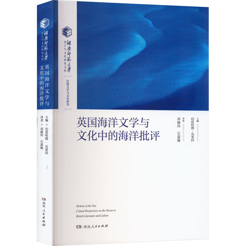 英国海洋文学与文化中的海洋批评 图书