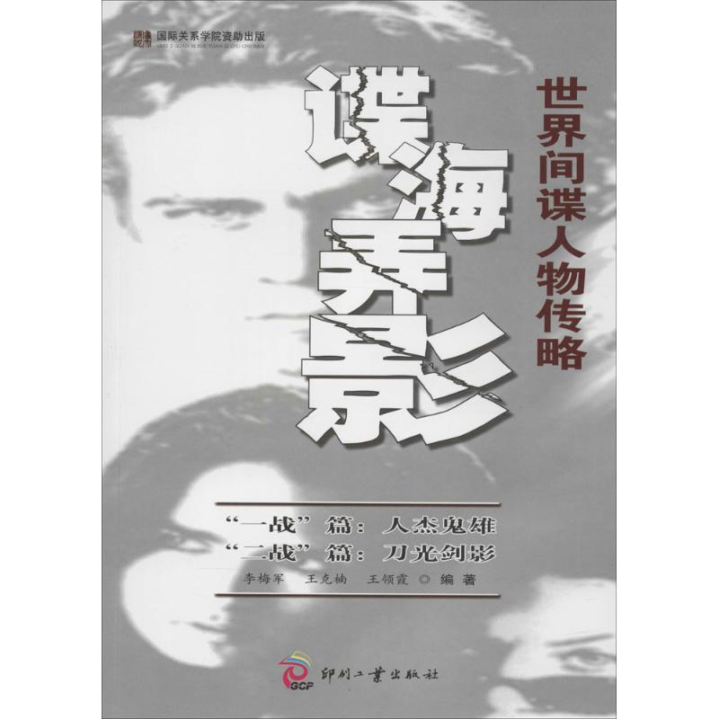 世界间谍人物传略 李梅军 等 书籍