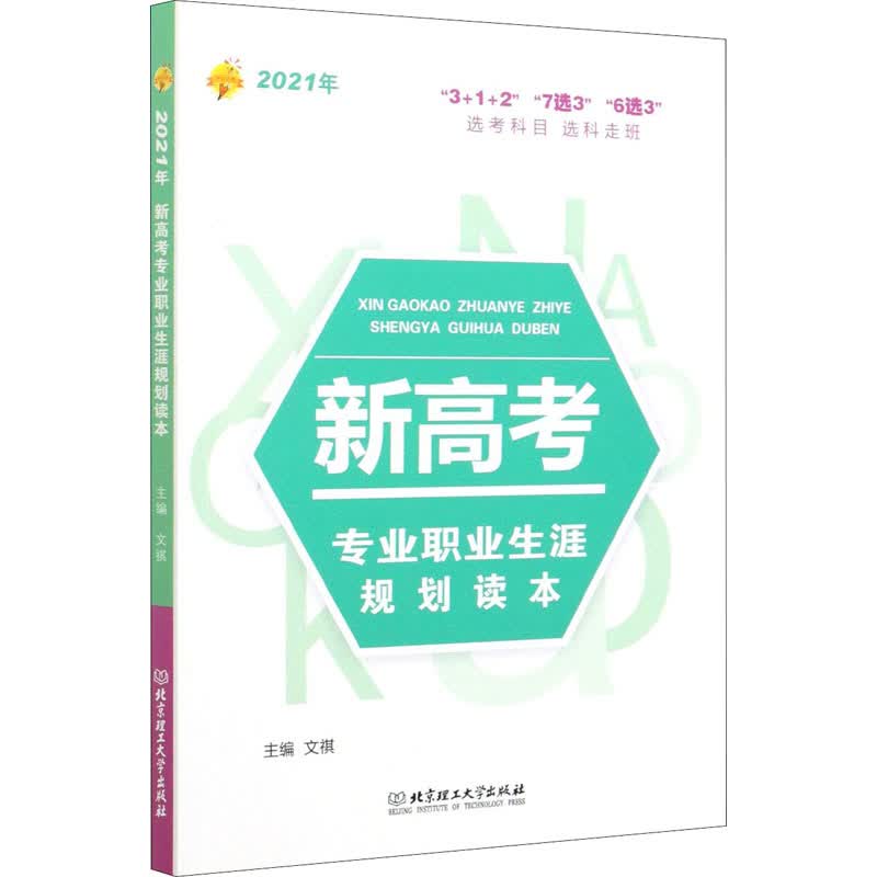 2021年新高考专业职业生涯规划读本