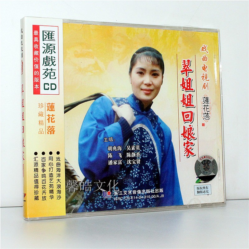 正版经典戏曲绍剧电视剧 莲花落 翠姐姐回娘家 cd光盘碟片 吴素英