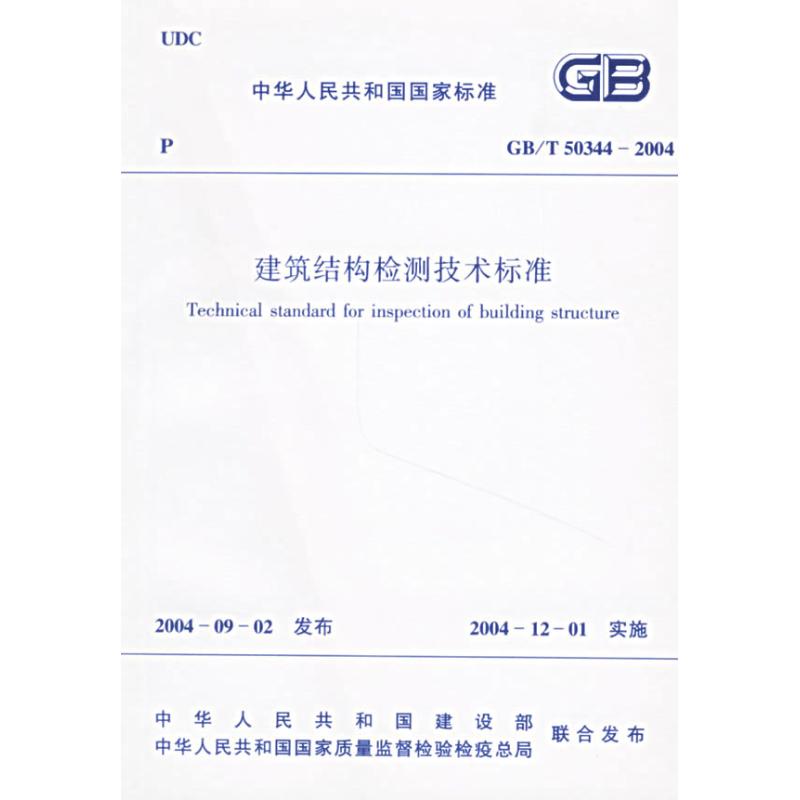 GB/T50344-2004建筑结构检测技术标准