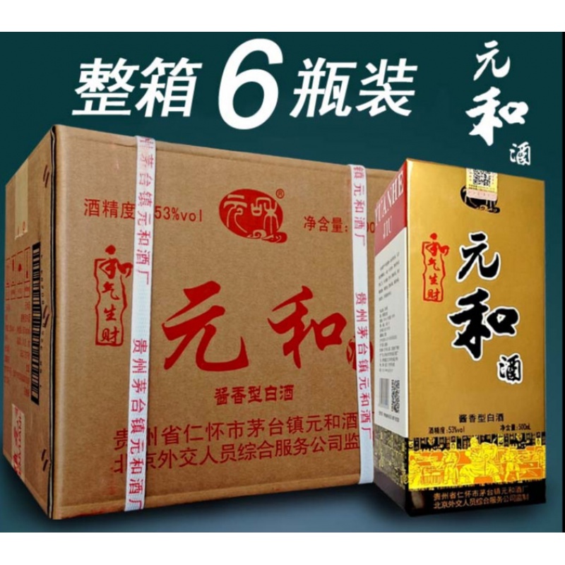 元和酒53度 500ml*6瓶 外交元和酒保真 酱香型53度纯粮食酒酱香酒收藏