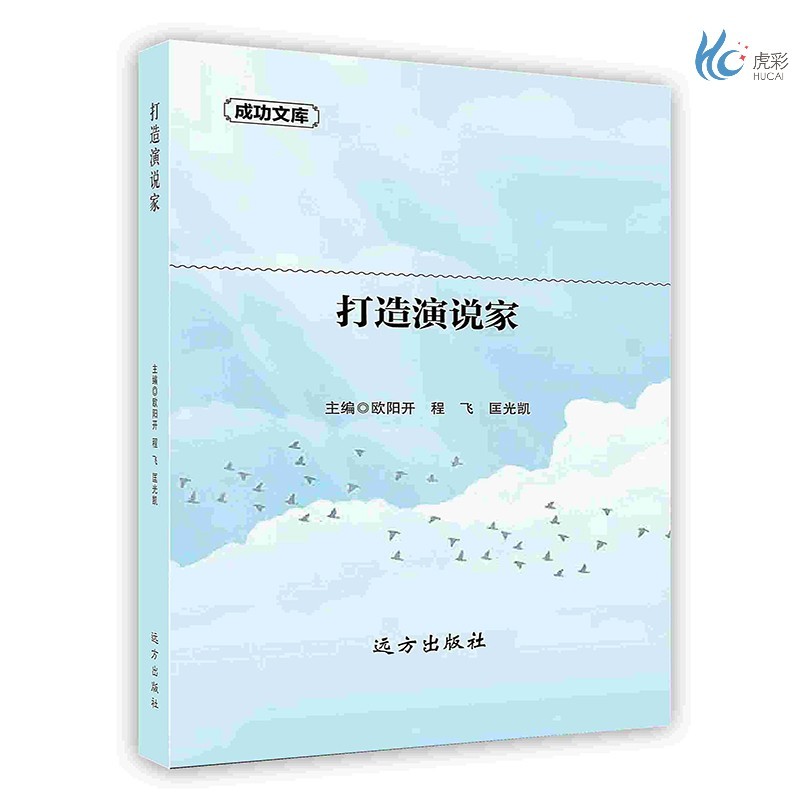 【按需印刷】打造演说家