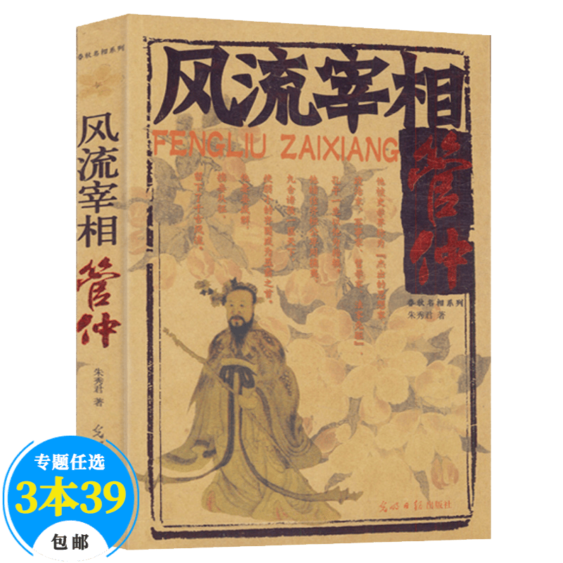 【包邮】历史小说 风流宰相管仲