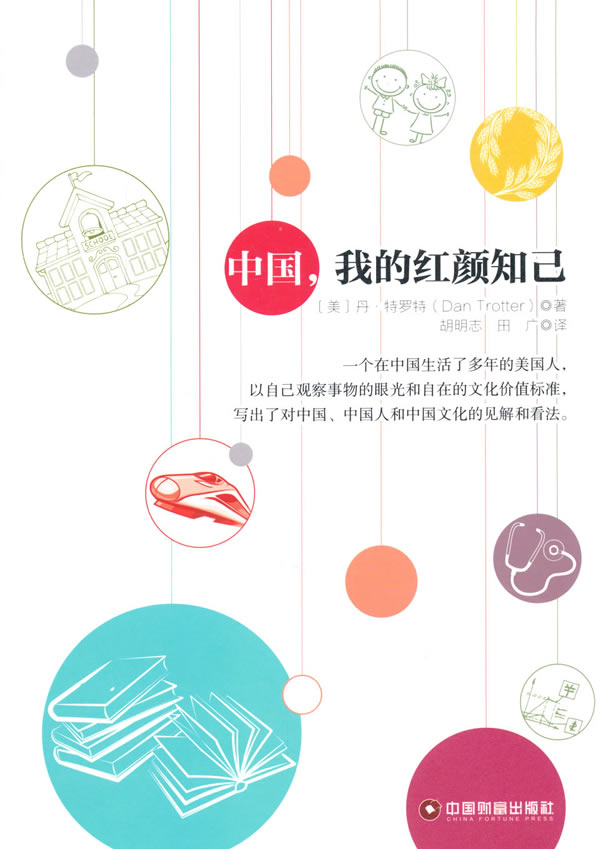 中国，我的红颜知己【正版图书】