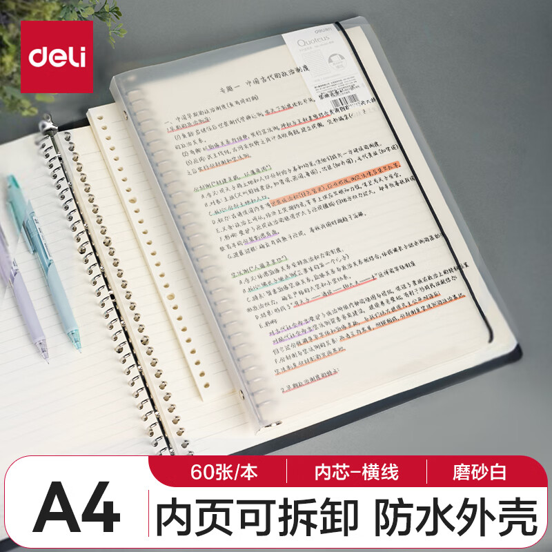 得力(deli)A4/60张（120页）活页笔记本子 可替换芯记事本 考研复习笔记本文具  HA460