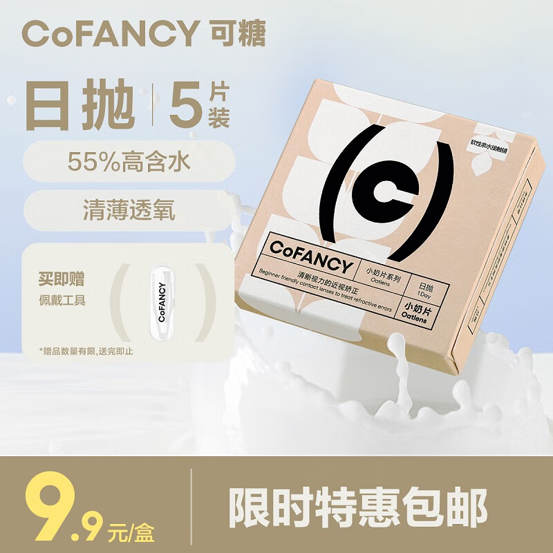 COFANCY可糖 透明日抛隐形眼镜日抛 燕麦小奶片 5片装 275度