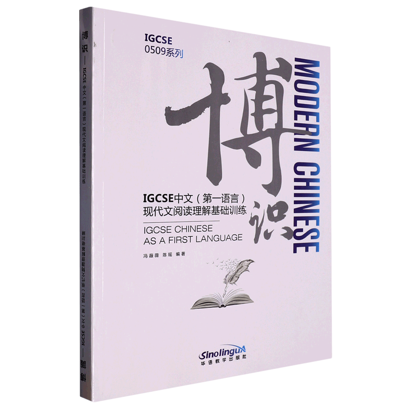博识(IGCSE中文第一语言现代文阅读理解基础训练)/IGCSE0509系列