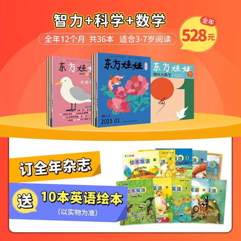 【全年订阅赠好礼】东方娃娃2023年订阅默认下单当月起订3-7岁儿童早教图书智力版+绘本版+创意美术+幼儿大科学等 多种组合可选 【智力+科学+数学】赠10本英语绘本