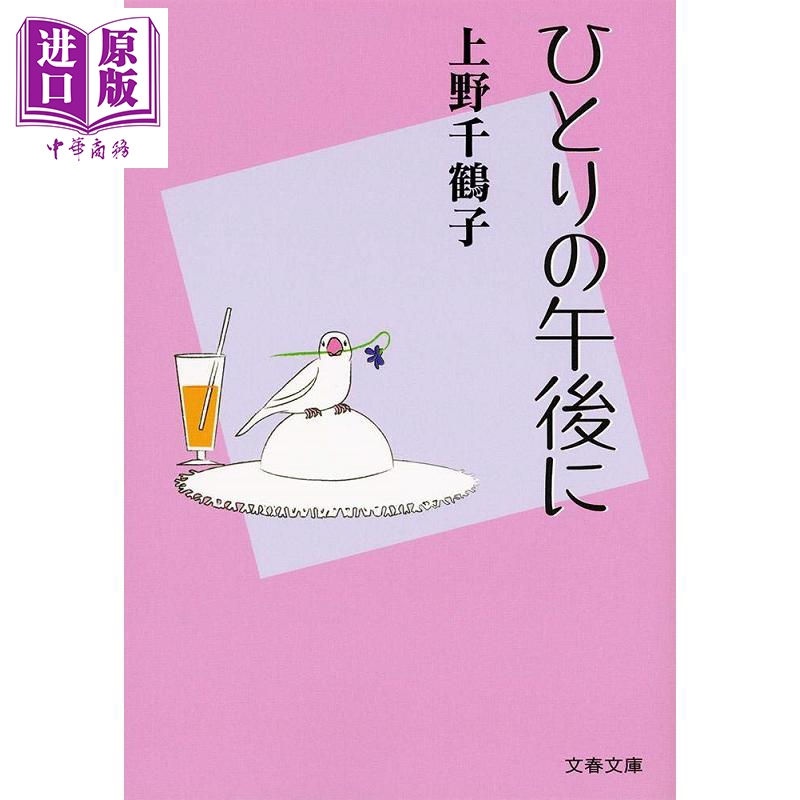 一个人的午后 上野千鹤子的午后时光 日文原版 ひとりの午後に 文春