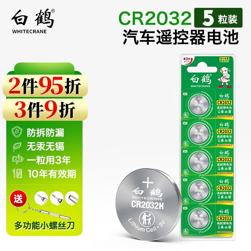 【旗舰店】白鹤 CR2032纽扣电池3v锂电池 5粒