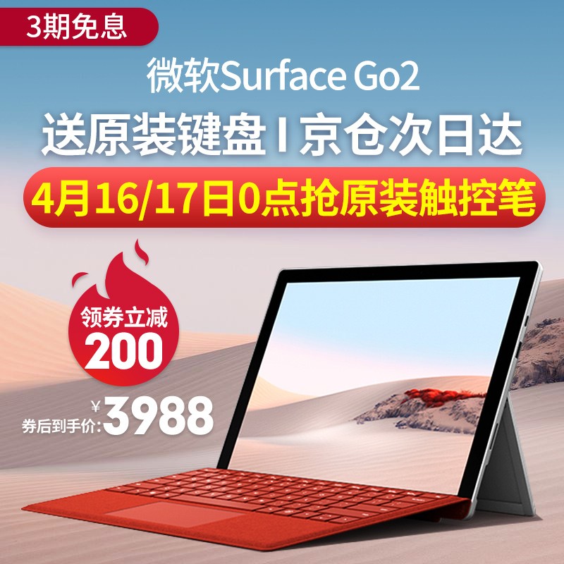 微软（Microsoft）Surface Go2平板电脑10.5英寸m3笔记本二合一轻薄便携办公学生 【领神券】4425
