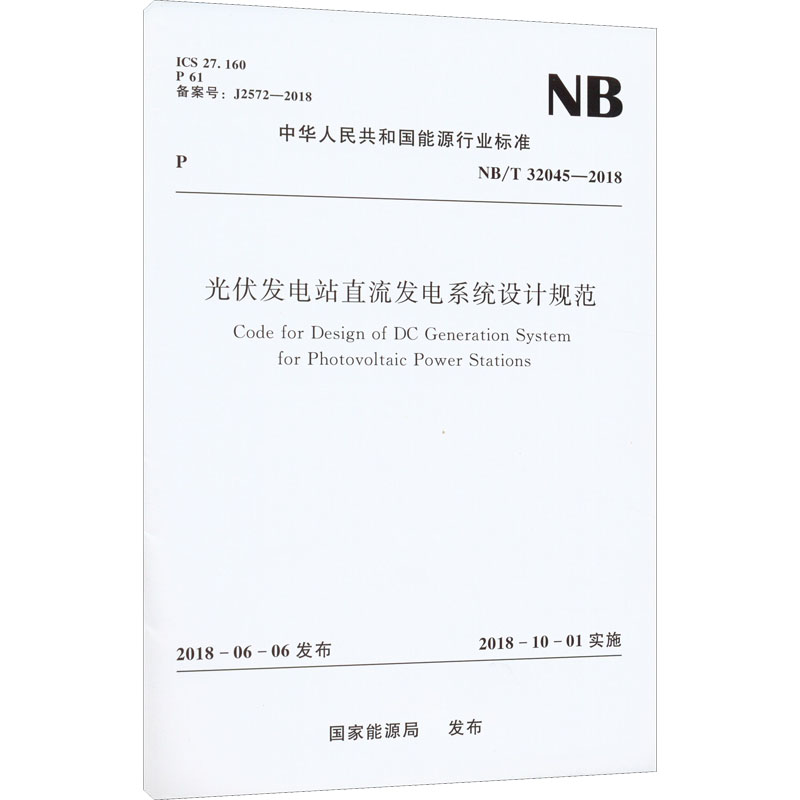 光伏发电站直流发电系统设计规范 NB/T 32045-2018 图书
