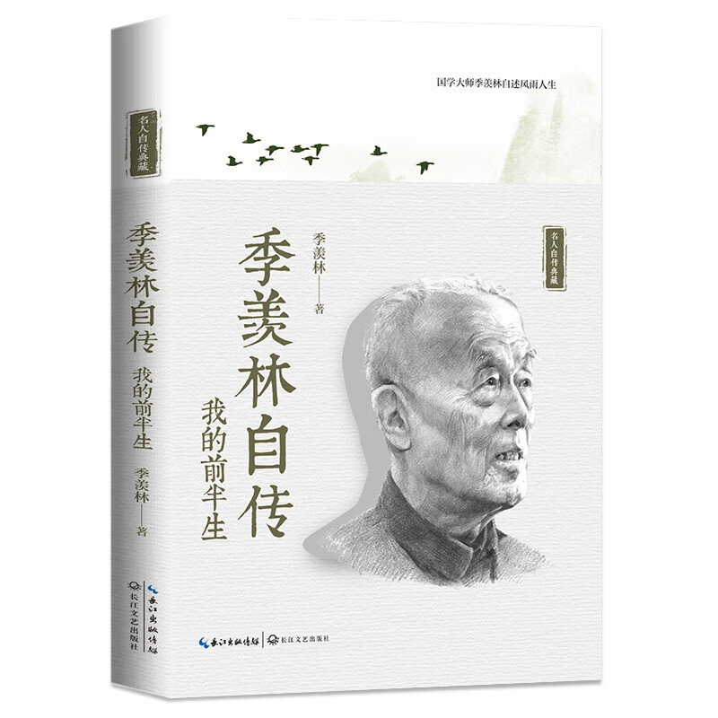 季羡林自传：我的前半生（名人自传典藏）