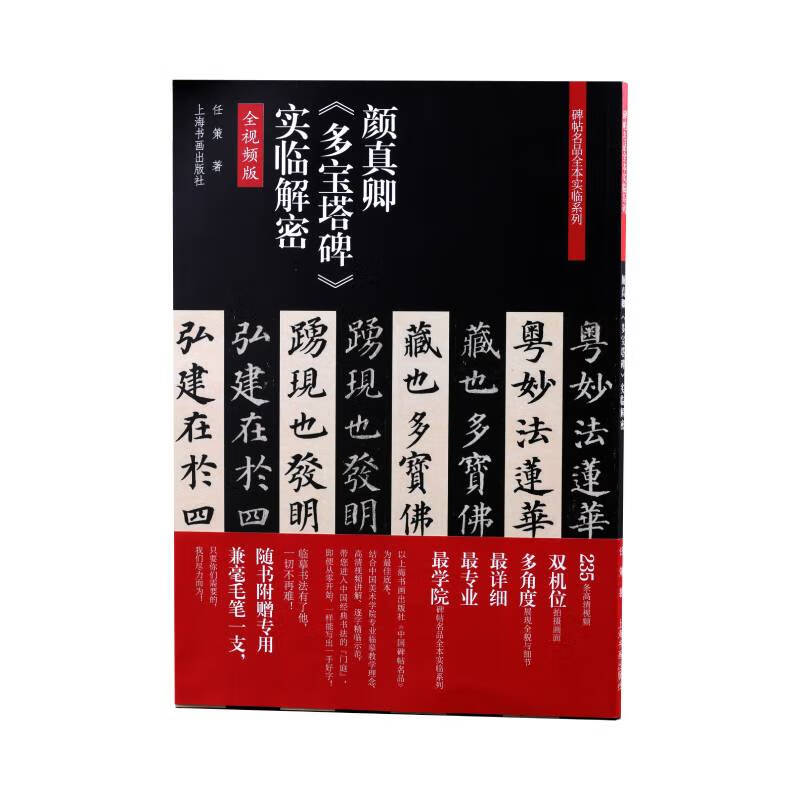 碑帖名品全本实临系列·颜真卿《多宝塔碑》