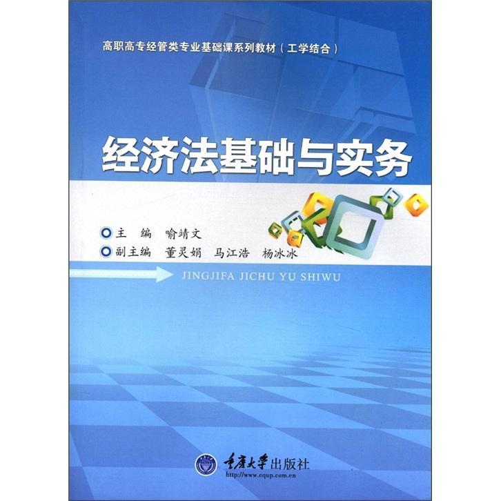 包邮：经济法基础与实务 法律  图书