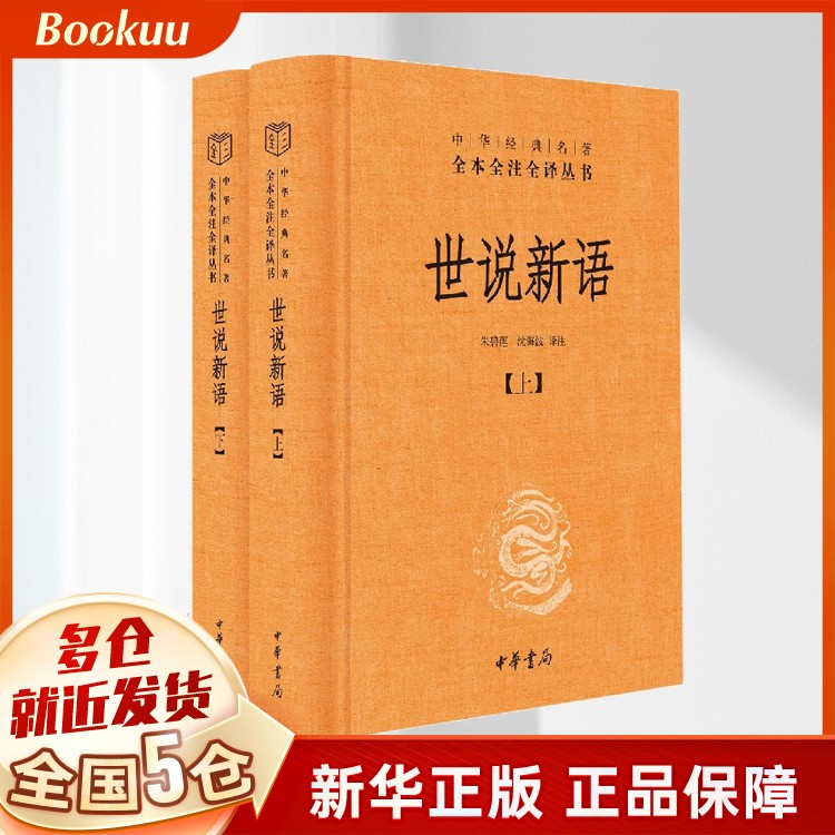 全2册 世说新语(精)上下册--中华经典名著全本全注全译丛书(第三辑)