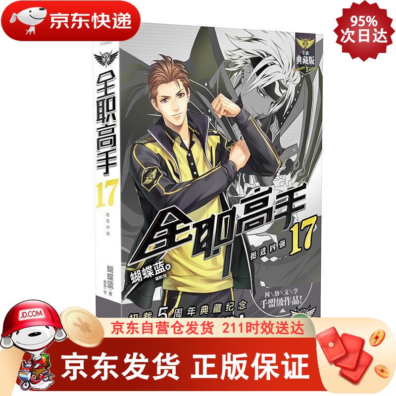 全职高手17：挺进四强全新典藏版（随书附赠精美海报，同名动漫第二季热播中！） 羊城晚报出版社