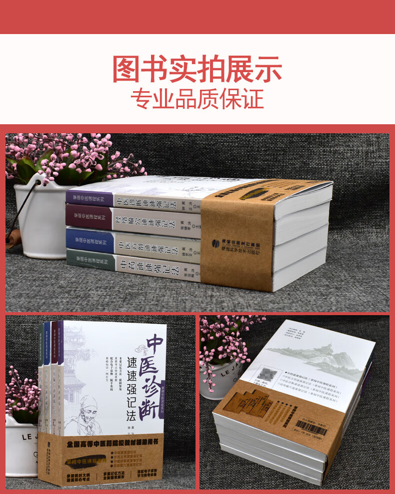 强大脑快快记忆法中医十四五本科 11版教材四本套中医方剂经络腧穴学