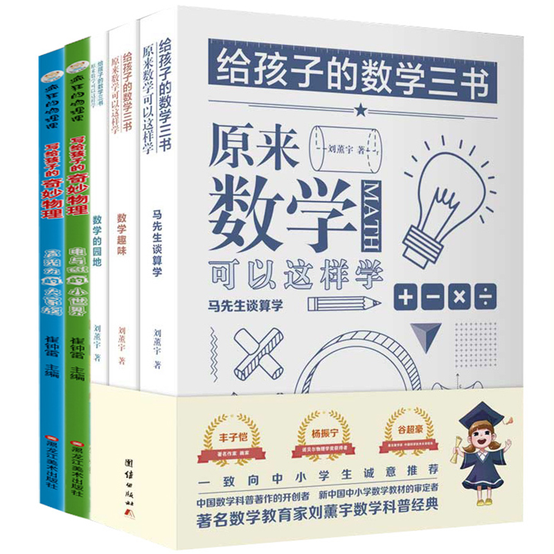 全套5册写给孩子的数学三书刘熏宇三本书数学书籍原来数学物理可以这样学刘薰宇马先生谈算学算数方法讲趣味