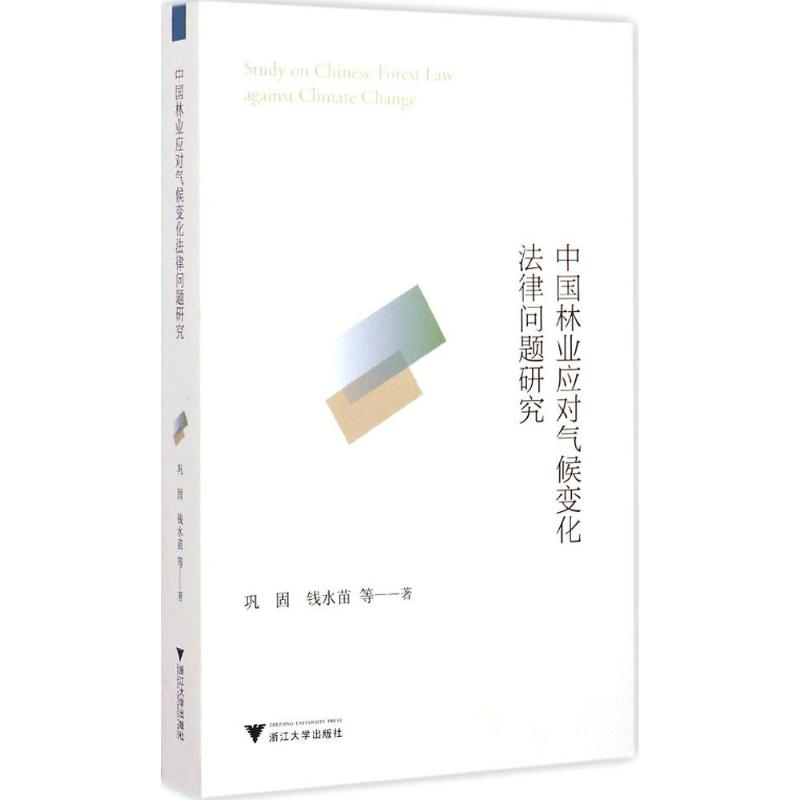 中国林业应对气候变化法律问题研究