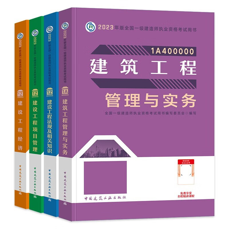 现货2023年全国一级建造师执业资格考试教材用书 一级建造师2023教材 建筑专业 土建 建设工程法规及相关知识 建设工程项目管理 建设工程经济 建筑工程管理与实务 全套4本