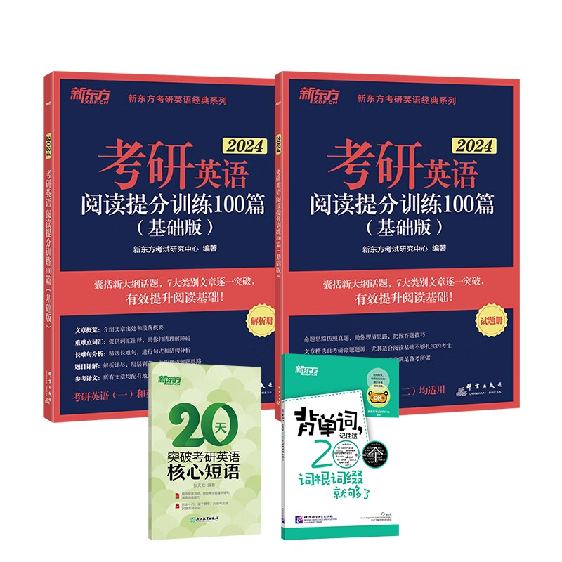 2024考研英语阅读提分训练100篇基础版+赠品
