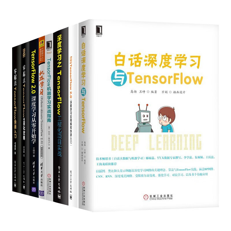 TensorFlow机器学习八册 白话深度学习与TensorFlow 机器学习 TensorFl详情图